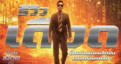 “Raging Fire โคตรเดือดฉะเดือด” รีวิวเดือด ! แอ็กชันดุ ! ทุกเสียงการันตี ขึ้นแท่นที่สุดหนังปรากฏการณ์ความมันส์แห่งปี