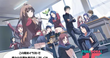 นิยายเลิฟคอมเมดี้ Toradora! ปล่อยภาพฉลองครบรอบ 15 ปี