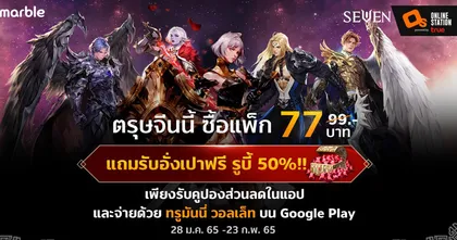 ฉลองตรุษจีนรับอั่งเปาสุดพิเศษ! เฉพาะลูกค้าทรูมันนี่ สาวก “เซเว่นไนท์ 2” เท่านั้น!!