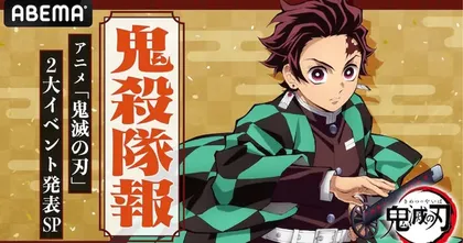 ลุ้นประกาศภาคต่อ! Kimetsu no Yaiba เตรียมจัดอีเวนต์ใหญ่ 2 งานภายในปี 2022!
