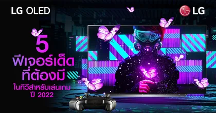 เกมเมอร์ต้องรู้! 5 ฟีเจอร์เด็ดที่ต้องมีในทีวีสำหรับเล่นเกมแห่งปี 2022
