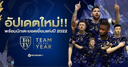 FIFA Online 4 อัปเดตใหม่พร้อมนักเตะยอดเยี่ยมแห่งปี 2022