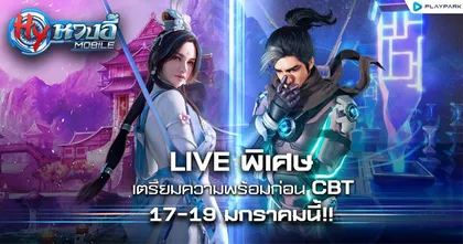 หวงอี้ โมบาย จัด LIVE เจาะลึกกับ 3 แคสเตอร์ 17-19 มกราคมนี้ เตรียมพร้อมก่อนมันส์ CBT 20 มกราคม 2565
