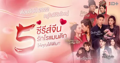 แรงไม่หยุด ทรูไอดี มัดรวมความสุข ส่งซีรีส์แดนมังกร 5 เรื่องกระแสแรงชวนให้คุณคลั่งรัก !!