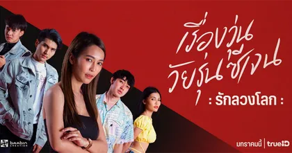 “เรื่องวุ่นวัยรุ่นซีเจน” ซีรี่ส์ดังจากโลกออนไลน์ สู่กล่อง True ID