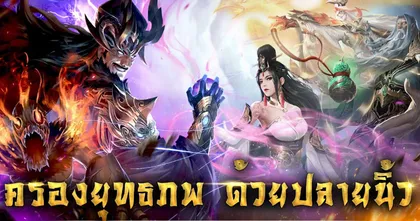 มาแน่! เทพมารสามก๊ก เตรียมพร้อมเปิดให้ลุยกันภายในต้นมกราคมนี้!