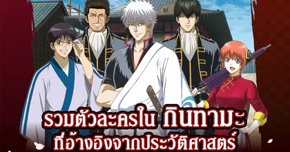 รู้หรือไม่!? ตัวละครในเรื่อง "กินทามะ" มีความเกี่ยวข้องกับบุคคลในประวัติศาสตร์ญี่ปุ่นจริงๆอยู่ด้วย !?