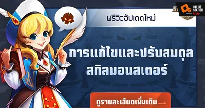 Summoners War อัปเดตปรับสมดุลมอนสเตอร์ พร้อมเผยคนไทยผู้ชนะการแข่งขัน SST2022 สุดแกร่ง!