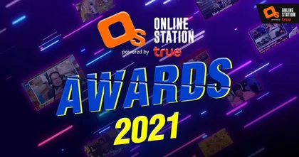 Online Station Awards 2021 | ส่งท้ายปีด้วยงานประกาศรางวัลสุดยิ่งใหญ่ !!!