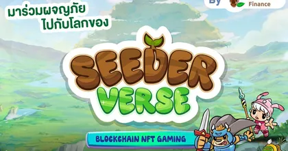 SeederVerse เกม NFT น้องใหม่ ที่หลายๆ คนติดตาม เปิดตัวอย่างเป็นทางการแล้ว!