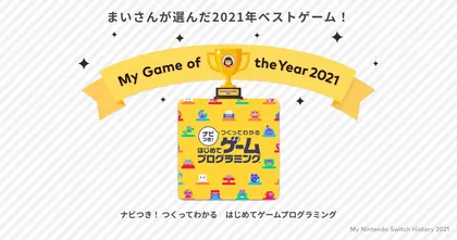 My Nintendo Switch History 2021 บริการส่องสถิติการเล่นเกมสุดโปรดของผู้ใช้ตลอดปี 2021