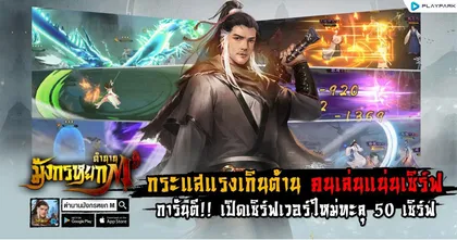 แรงไม่หยุด! ตำนานมังกรหยก M เปิดเพิ่มกว่า 50 เซิร์ฟฯ มันส์พร้อมกันได้แล้วทั้ง iOS และ Android!