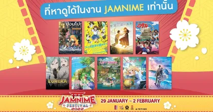 คออนิเมะห้ามพลาด !!! กับงาน JAMNIME FESTIVAL 2022 ตั้งแต่วันที่ 29 มกราคม – 2 กุมภาพันธ์ 2565 นี้
