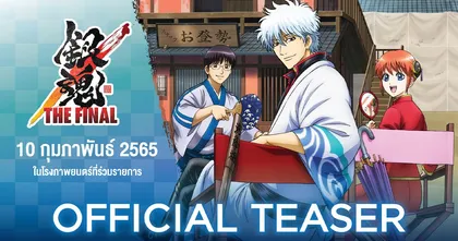 ตัวอย่างภาพยนตร์อนิเมะ "Gintama The Very Final" ภาคปัจฉิมบทเรื่องราวของจิตวิญญาณสีเงินในตำนานที่ดำเนินเรื่องมายาวนาน !!