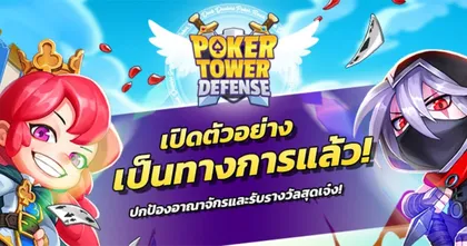 Poker Tower Defense เปิดให้บริการทั่วโลกแล้ว! มาเป็นวีรบุรุษสงครามไพ่ สร้างกลยุทธ์ป้องกันอาณาจักรกันเถอะ!
