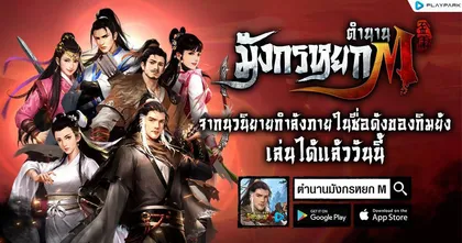 ตำนานมังกรหยก M เปิด Open Beta แล้ววันนี้! พร้อมกิจกรรมต้อนรับแจกหนักจัดเต็ม!