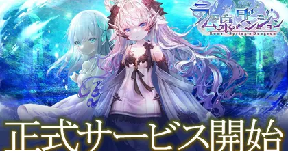 Rum’s Spring & Dungeon พร้อมเปิดให้บริการแล้วบนสโตร์ญี่ปุ่น!