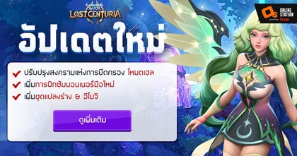 Summoners War: Lost Centuria อัปเดตสงครามแห่งการยึดครอง โหมดเฮล พร้อมชุดแปลงร่างใหม่