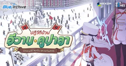 Blue Archive อัปเดตกิจกรรมใหม่ ‘ปฏิวัติป่วน อีวาน คูปาลา’