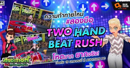 AUDITION เกมแดนซ์ออนไลน์ ชวนขาแดนซ์มาพบกับความท้าทายสุดโหด กับโหมดใหม่ ‘Two Hand Beat Rush ’