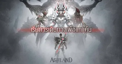 เตรียมมาสัมผัสพลังแห่งเทพเจ้า! Ashland: Rebellion of Gods เปิดให้ลงทะเบียนล่วงหน้าในโซน SEA แล้ว!