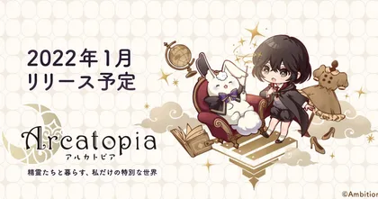 Ambition ประกาศเปิดตัว Arcatopia เกมแนวแต่งตัวตัวใหม่ล่าสุด เตรียมพร้อมเปิดให้บริการภายในเดือนมกราคมนี้!