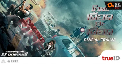 ภารกิจบู๊ล้างบางที่จะทำให้แผ่นดินฮ่องกงลุกเป็นไฟ ใน "Raging Fire โคตรเดือดฉะเดือด"  27 มกราคมนี้ ทาง True ID