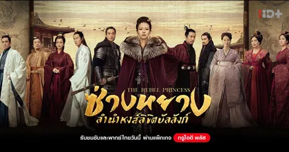 “The Rebel Princess ซ่างหยาง ลำนำหงส์ลิขิตบัลลังก์” ผลงานซีรีส์เรื่องแรกของ “จางซิยี่” เฉพาะที่ทรูไอดีเท่านั้น