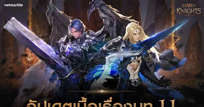 เซเว่นไนท์ 2 พบอัศวินระดับตำนานสุดแกร่งพร้อมพบกับเรื่องราวการผจญภัยต่อเนื่องในการอัปเดตครั้งแรกแห่งปี