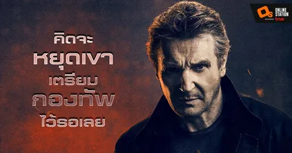 “เลียม นีสัน” แอ็กชันสตาร์ตัวพ่อ ขอทวงแค้น ล้างบางความชั่ว ในผลงานแอ็กชันสุดโหด “Blacklight โคตรระห่ำล้างบางนรก”