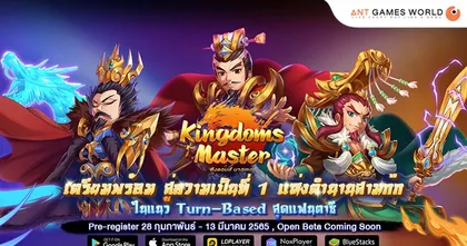 Kingdoms Master ท้าทายผู้กล้า สู่ความเป็นที่ 1 แห่งตำนานสามก๊กเปิดให้ลงทะเบียน Pre-Register แล้ววันนี้