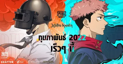 เหล่าผู้ใช้คุณไสยเตรียมบุกสนามรบ! เตรียมพบกับการโคลาโบสุดน่าตื่นเต้น PUBG MOBILE x JUJUTSU KAISEN ภายในเดือนกุมภาพันธ์นี้!