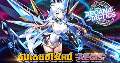 Arcana Tactics อัปเดตฮีโร่ลับ 5 ดาวลิมิเต็ดตัวใหม่ ‘AEGIS’ พร้อมกิจกรรมต้อนรับตรุษจีนสุดน่ารัก!