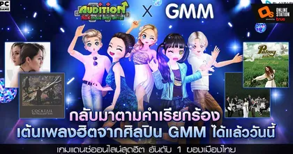 AUDITION x GMM ชวนเต้นเพลงฮิตจากศิลปิน GMM ตามคำเรียกร้อง พร้อมรับไอเทมสุดฮิตฟรี! ได้แล้ววันนี้