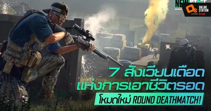 NEW STATE MOBILE อัปเดตใหม่! ตึงไม่พักกับโหมดใหม่ “ROUND DEATHMATCH!”