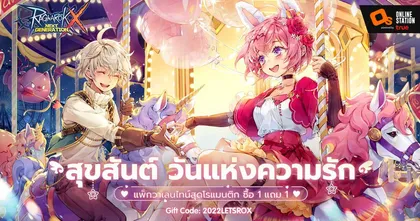 มาพบรักในอีเวนท์วันวาเลนไทน์ของ ROX เร็วๆ นี้ พร้อมของรางวัลมากมายที่รอคุณอยู่!