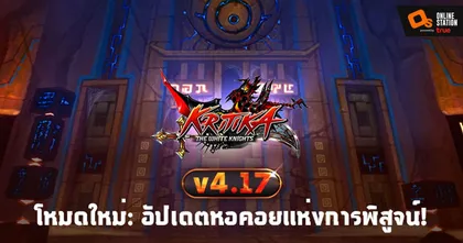 Kritika :The White Knights อัปเดตโหมดใหม่ ‘หอคอยแห่งการพิสูจน์’ พร้อมลุยแล้ววันนี้!
