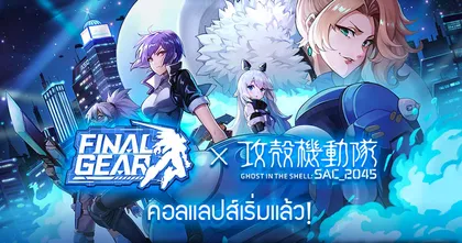 คอลแลปส์เวอร์ชั่นพิเศษ "ไฟนอลเกียร์" x "โกสต์ อิน เดอะ เชลล์ SAC_2045 " เริ่มแล้ว เปิดตัวนักบิน SSR จำกัดเวลา