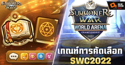 Summoners War ปล่อยเกณฑ์การคัดเลือกตัวแทนนักแข่ง งานอีสปอร์ตระดับโลก SWC2022