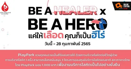 PlayPark BE A HEALER x BE A HERO แค่ให้เลือด…คุณก็เป็นฮีโร่