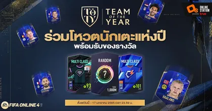 FIFA Online 4 ชวนชาวไทยโหวตนักเตะยอดเยี่ยมแห่งปี 2022 พร้อมรับของรางวัลสุด
