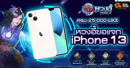 หวงอี้ โมบาย ชวน Like Page ลุ้นรับ iPhone13 และรางวัลพิเศษอีกเพียบ พร้อมเตรียมมันส์ OBT เร็วๆนี้