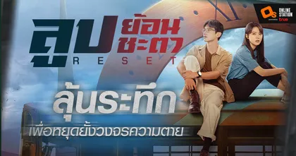 กระหึ่มโซเชียล! ทรูไอดี ปล่อยซีรีส์  “Reset  ลูปย้อนชะตา”  ชวนลุ้นระทึก จนเกือบลืมหายใจ !!