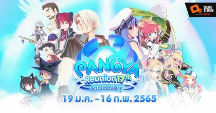 17 ปี PANGYA กับกิจกรรม Reunion ยิ่งเก๋ายิ่งรับรางวัลเพียบ!!