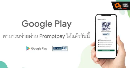 Google Play จ่ายผ่าน Promptpay ได้แล้ววันนี้ สแกน จ่าย จบ รองรับทุกธนาคาร