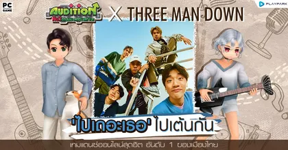AUDITION X Three Man Down ไปเถอะเธอ…ไปเต้นกัน เต้นให้มันส์สนั่นฟลอร์