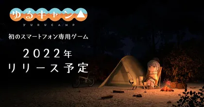 แฟนๆ สาวน้อยตั้งแคมป์ร้องเฮ! ประกาศเปิดตัวเกมมือถือ Yuru Camp เตรียมพร้อมเปิดให้เล่นในปี 2022 นี้