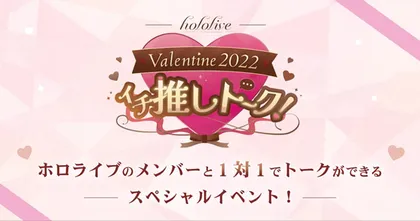 hololive เปิดตัวอีเวนต์วันวาเลนไทน์ ที่ให้เหล่า Vtuber พูดคุยกับแฟนคลับแบบตัวต่อตัว!