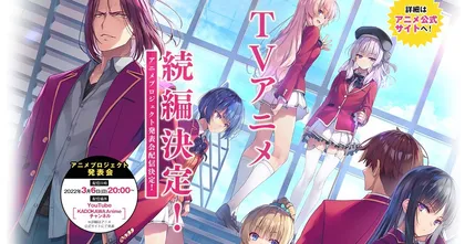 Classroom of the Elite ทำอนิเมะภาคต่อ เตรียมประกาศสร้างอย่างเป็นทางการ 6 มีนาคมนี้!