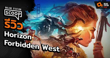 รีวิว Horizon Forbidden West | Online Station Scoop